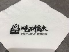 -吃不恼火·江湖菜·小酒馆(日月光田子坊店)