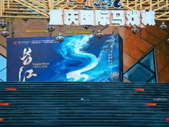 -重庆国际马戏城