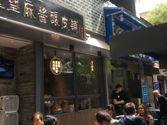 门面-清真盛志望麻酱酿皮·非遗老字号