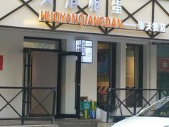门面-火焰枪蛋·烧烤(奉天街店)