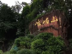 -峨眉山风景名胜区