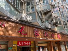 -毛家湘味楼(虹梅店)