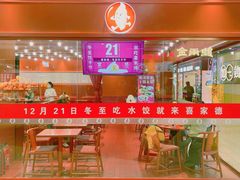 门面-喜家德虾仁水饺(长泰广场店)