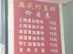 菜单-扁头灯盏糕