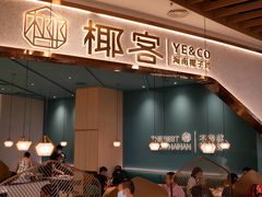 门面-椰客·海南椰子鸡(新塘永旺梦乐城店)