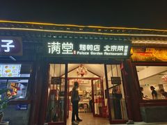 -满堂·烤鸭店·北京菜(雍和宫什刹海鼓楼店)