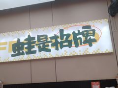 -蛙老爹·蜀香美蛙鱼头(王家湾店)