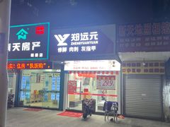-郑远元专业修脚房(朝晖路店)
