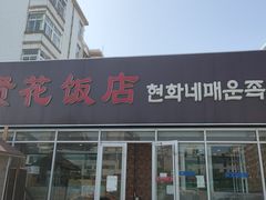 门面-贤花饭店(城阳店)