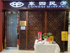 -东四民芳餐厅(世茂工三店)