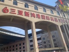-三亚新鸿港水果一级批发市场