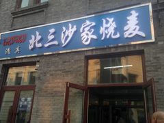 门面-北三沙家烧麦(北头道街店)
