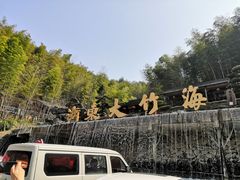 -宁波浙东大竹海景区