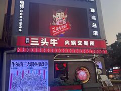 -三头牛·潮汕牛肉生蚝火锅 (夏湾店)