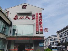 -西山人家·传统苏帮菜·家宴(木渎店)