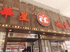 门面-華人 華星冰室(氹仔 店)