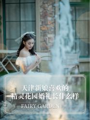 点击看大图 -谛融婚礼酒店·宴会厅(花园店)
