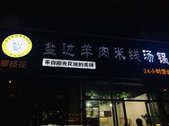 门面-攀枝花·任德琼·盐边羊肉米线