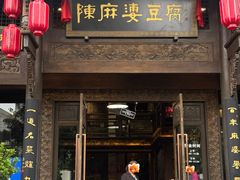 -陈麻婆豆腐总店