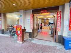 门面-杏花吴记牛肉火锅