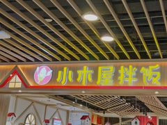 -小木屋拌饭(沈阳中街大悦城店)