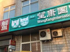 -萌兽医馆·绝育·24小时内科·宠物医院(德胜店)
