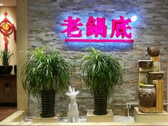 -吴记老锅底麻辣火锅(福州路店)