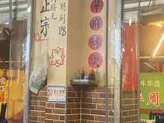 门面-牛华周记麻辣烫起源店