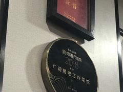 -广迎居老正兴菜馆