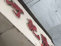 -河记肠粉店