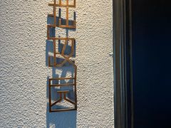 -江南雅厨(李公堤店)