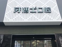 -牙博士口腔品牌连锁(杨浦店)