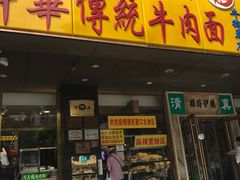 门面-丝路伊兰·兰州牛肉面(牛街总店)