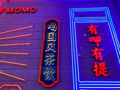 -墨茉点心局(国金街店)