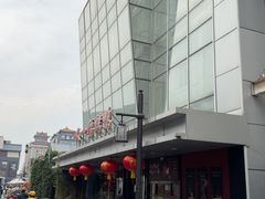 -又一福烤鸭·北京菜(东四店)