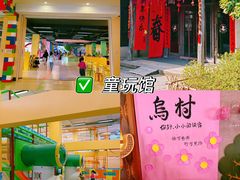 -乌村