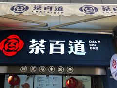 门面-茶百道(中医大省医院店)