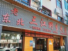 -老东北三江野生大鱼坊(登封店)