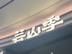 -芸山季·云南山珍菌火锅(南翔印象城MEGA店)