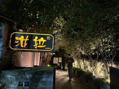 -野蔓果·山野菜(西湖景区·龙井茶田店)