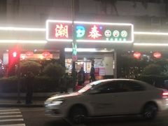 -潮泰牛肉火锅 · 创于1992年(车公庙店)