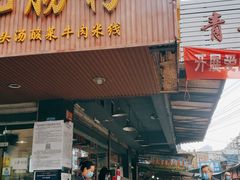 门面-王记老幺肥肠粉