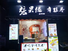 -张果佬年糕卷(科巷店)