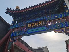 -烟袋斜街