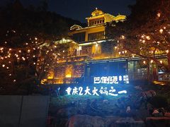 -巴倒烫陆派火锅山庄(南山总店)