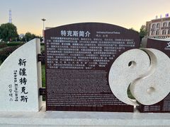 -特克斯八卦城