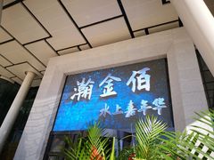 -南京瀚金佰九号温泉酒店