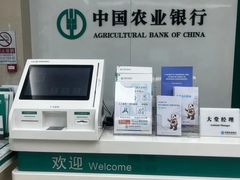 -中国农业银行(北京洛克时代支行)