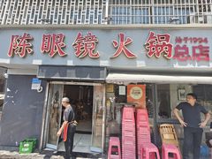 -陈眼镜火锅(总店)
