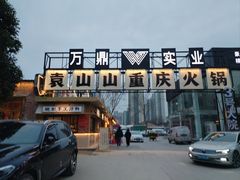 -袁山山重庆火锅(丈八北路店)